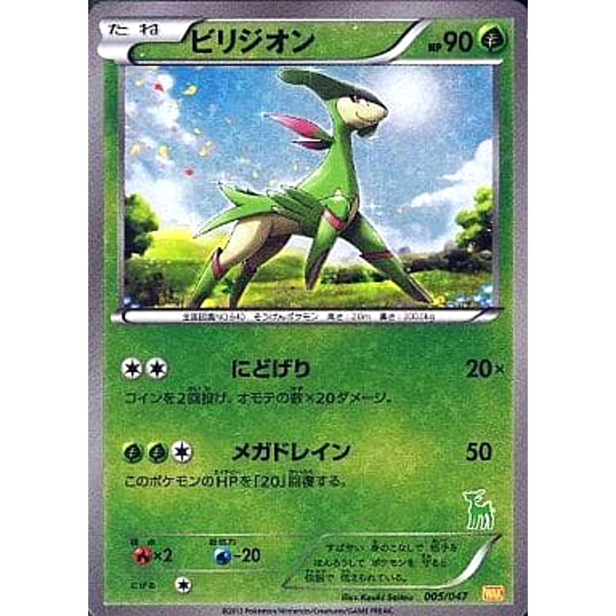 ビリジオン (キラ仕様) 005/047 WAK 草 ポケモンカードゲームBW みんなのWAKUWAKUバトル