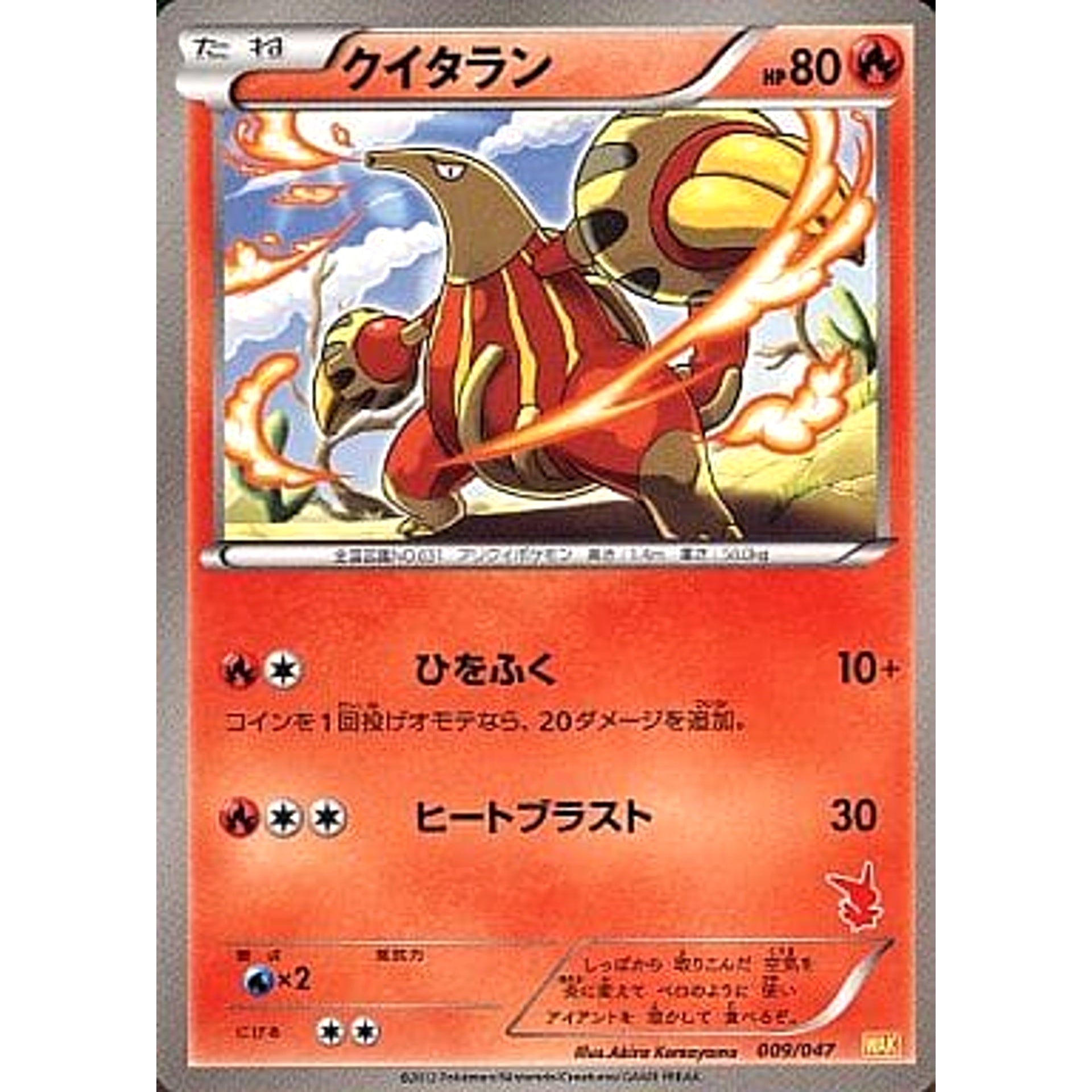 クイタラン 009/047 WAK 炎 ポケモンカードゲームBW みんなのWAKUWAKUバトル