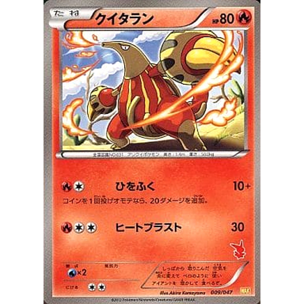 クイタラン 009/047 WAK 炎 ポケモンカードゲームBW みんなのWAKUWAKUバトル