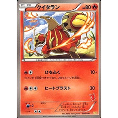 クイタラン 009/047 WAK 炎 ポケモンカードゲームBW みんなのWAKUWAKUバトル