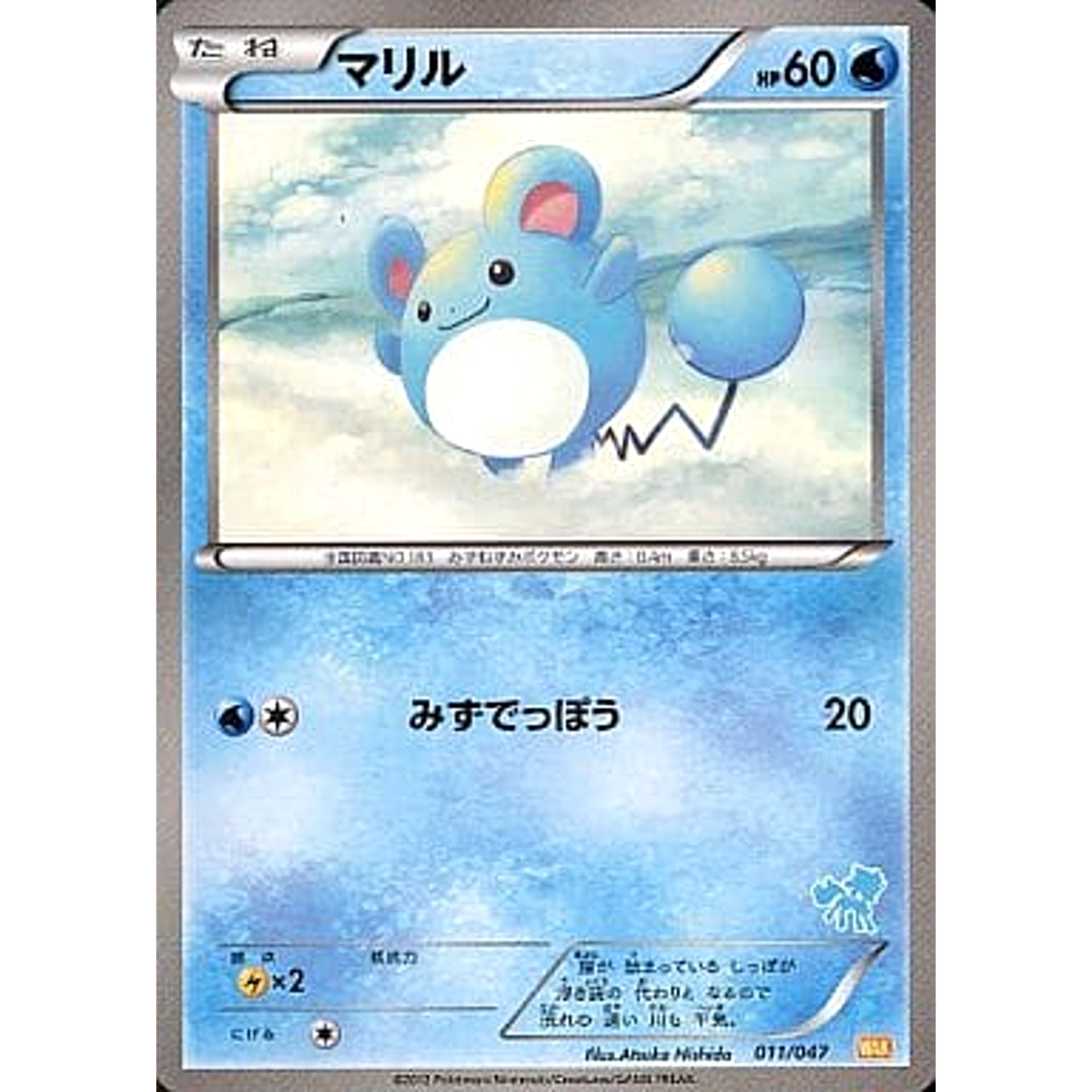 マリル 011/047 WAK 水 ポケモンカードゲームBW みんなのWAKUWAKUバトル
