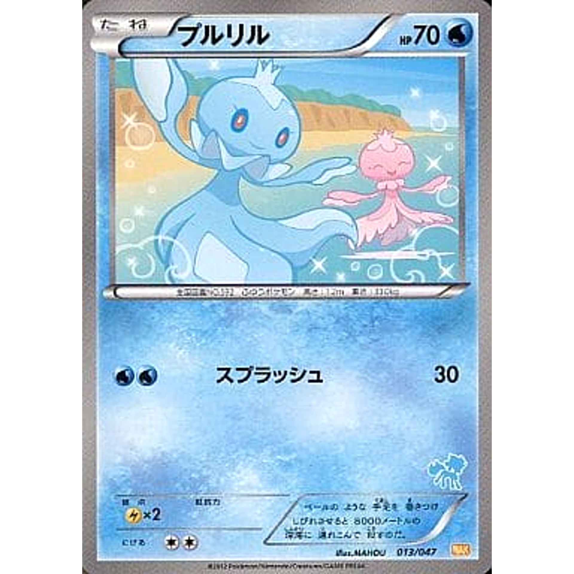 プルリル 013/047 WAK 水 ポケモンカードゲームBW みんなのWAKUWAKUバトル