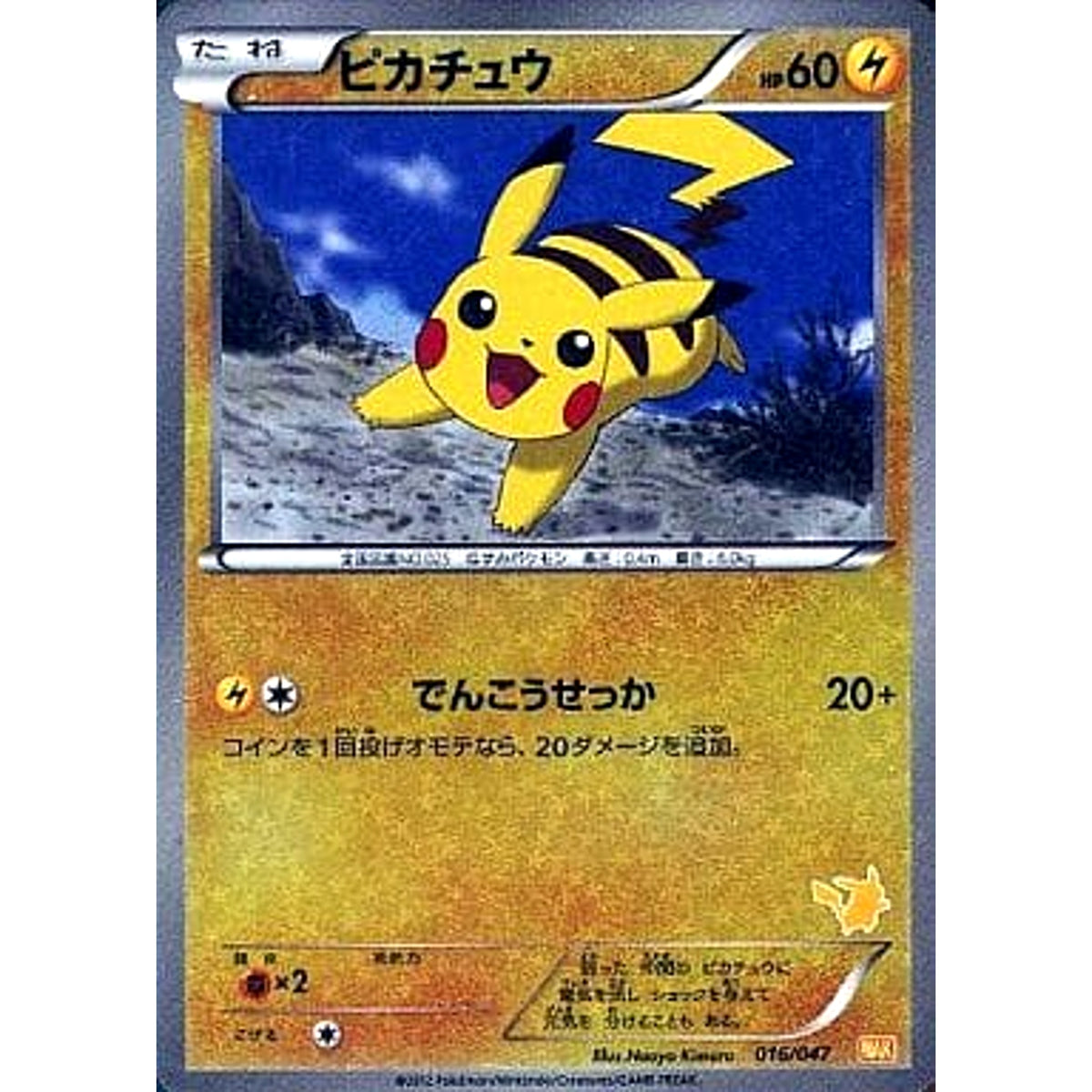 ピカチュウ (キラ仕様) 016/047 WAK 雷 ポケモンカードゲームBW みんなのWAKUWAKUバトル