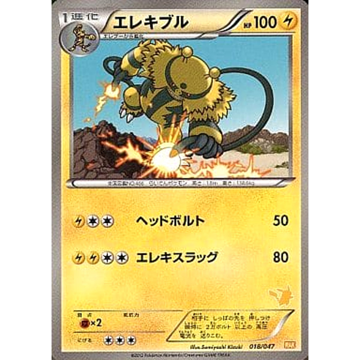 エレキブル 018/047 WAK 雷 ポケモンカードゲームBW みんなのWAKUWAKUバトル