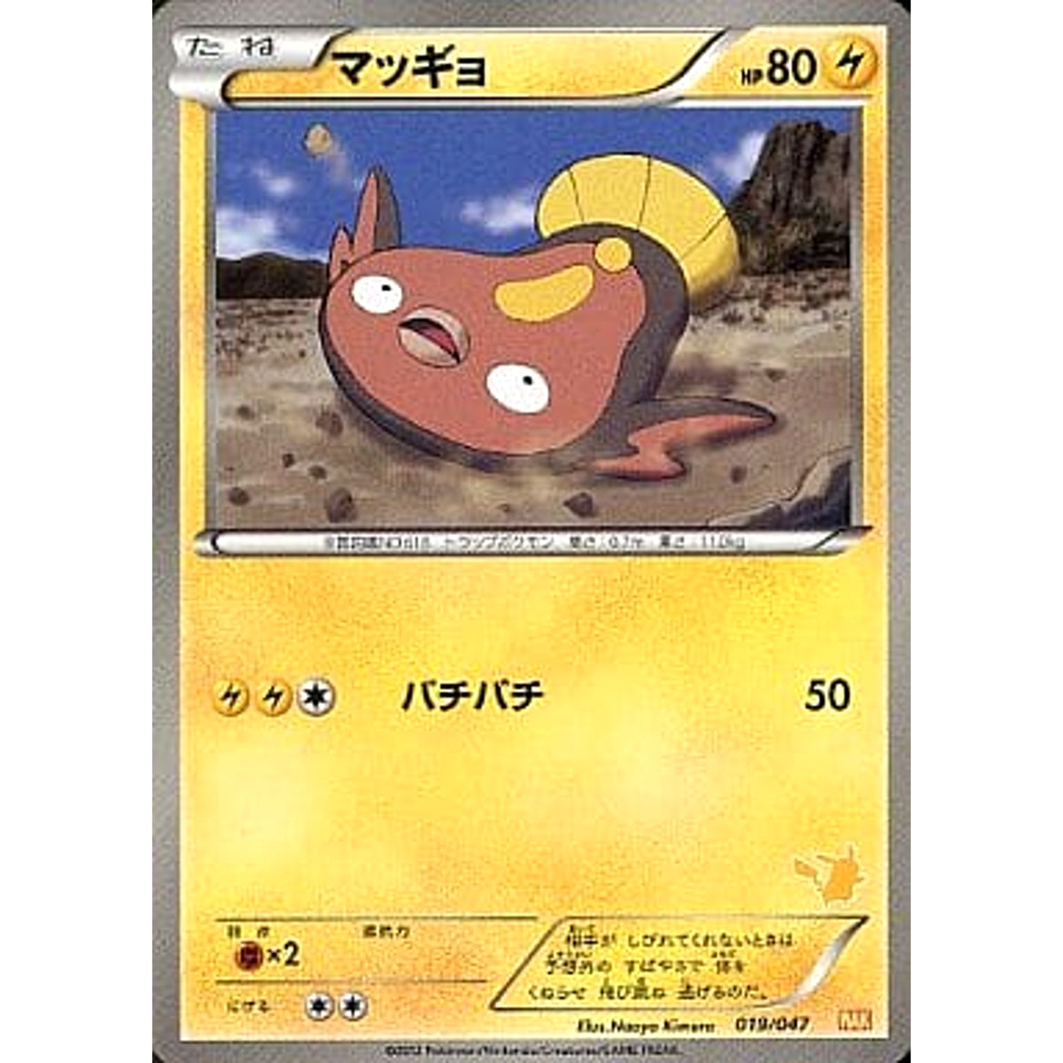 マッギョ 019/047 WAK 雷 ポケモンカードゲームBW みんなのWAKUWAKUバトル