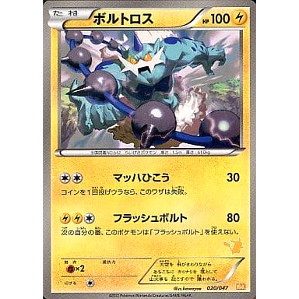 ボルトロス 020/047 WAK 雷 ポケモンカードゲームBW みんなのWAKUWAKUバトル