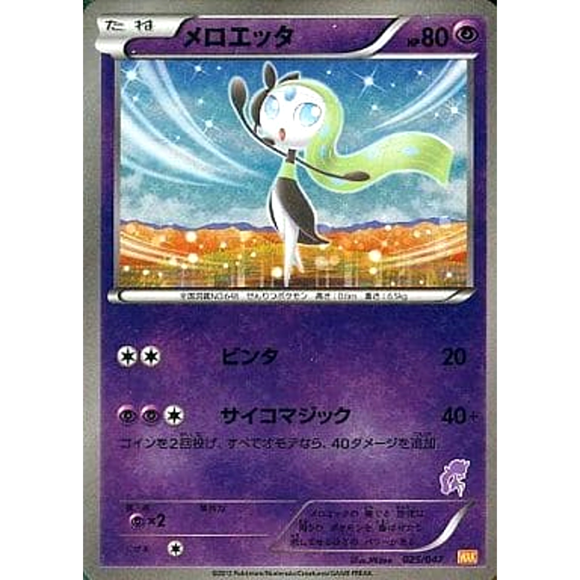 メロエッタ (キラ仕様) 025/047 WAK 超 ポケモンカードゲームBW みんなのWAKUWAKUバトル