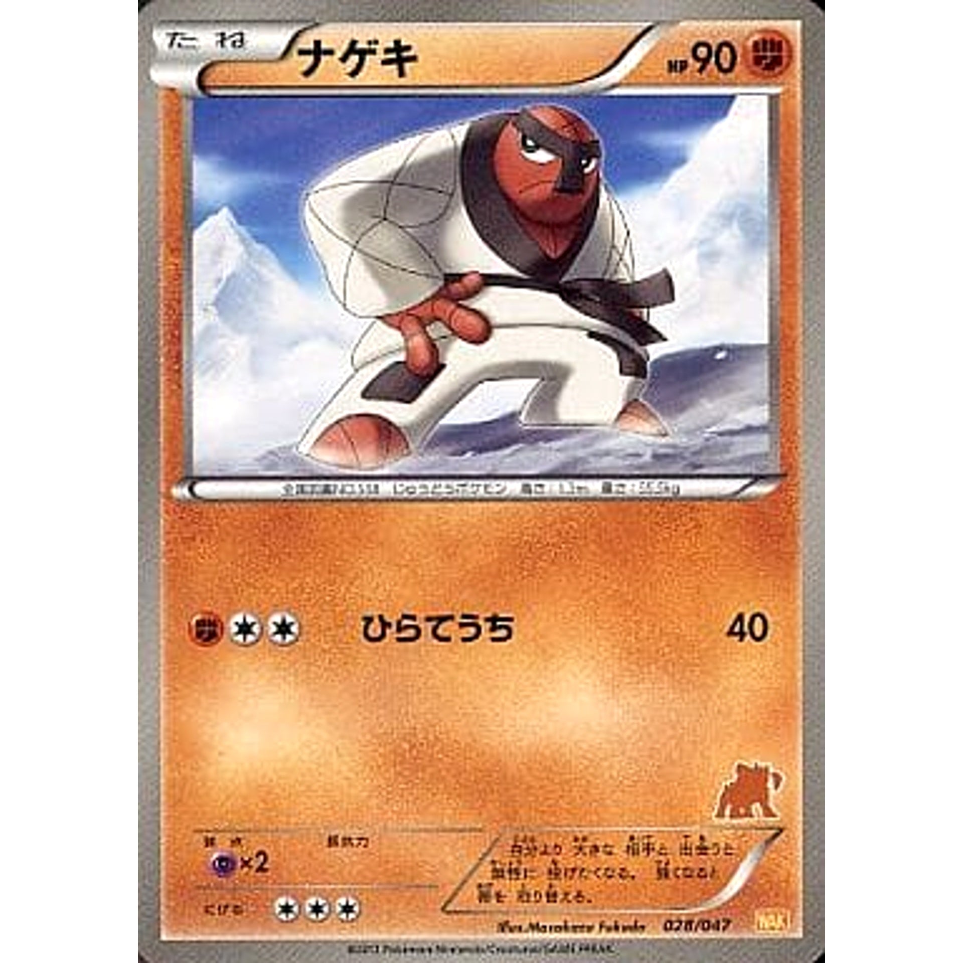 ナゲキ 028/047 WAK 闘 ポケモンカードゲームBW みんなのWAKUWAKUバトル