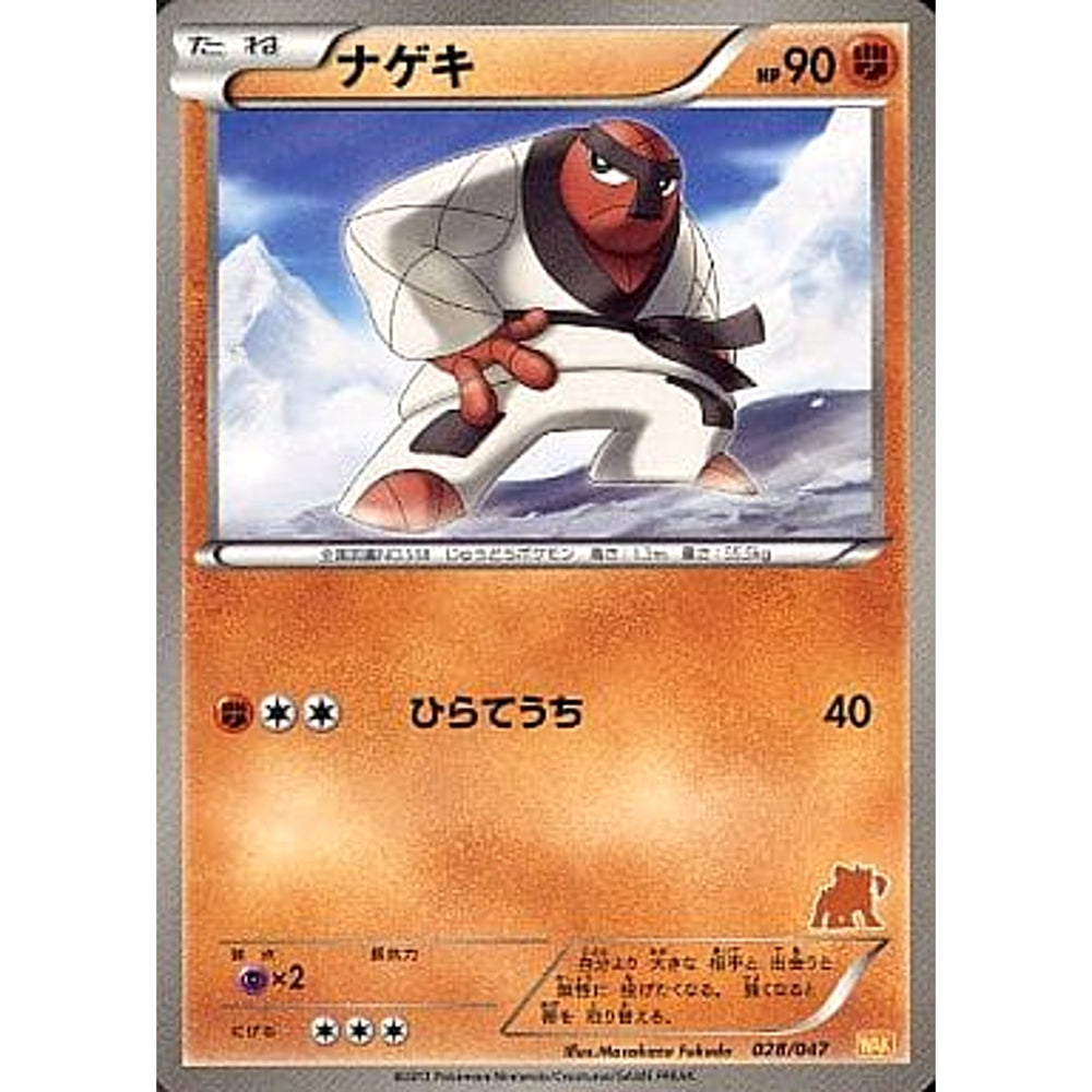 ナゲキ 028/047 WAK 闘 ポケモンカードゲームBW みんなのWAKUWAKUバトル