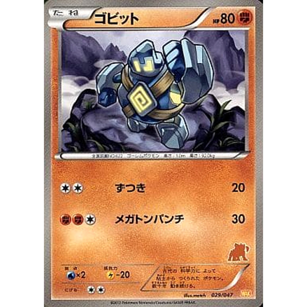 ゴビット 029/047 WAK 闘 ポケモンカードゲームBW みんなのWAKUWAKUバトル