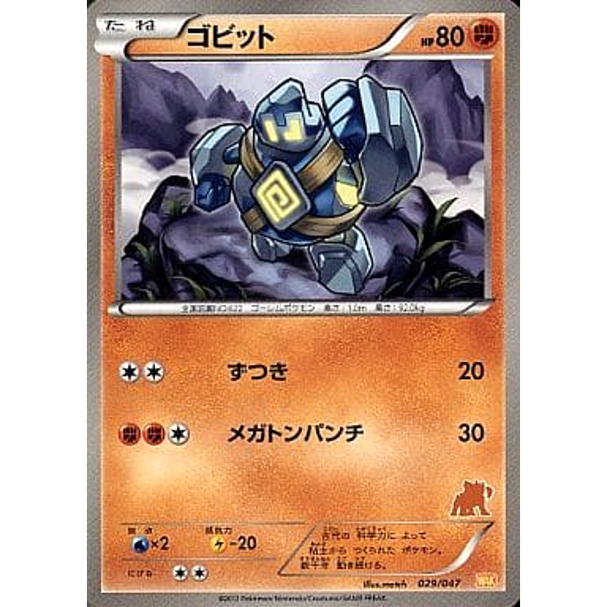 ゴビット 029/047 WAK 闘 ポケモンカードゲームBW みんなのWAKUWAKUバトル