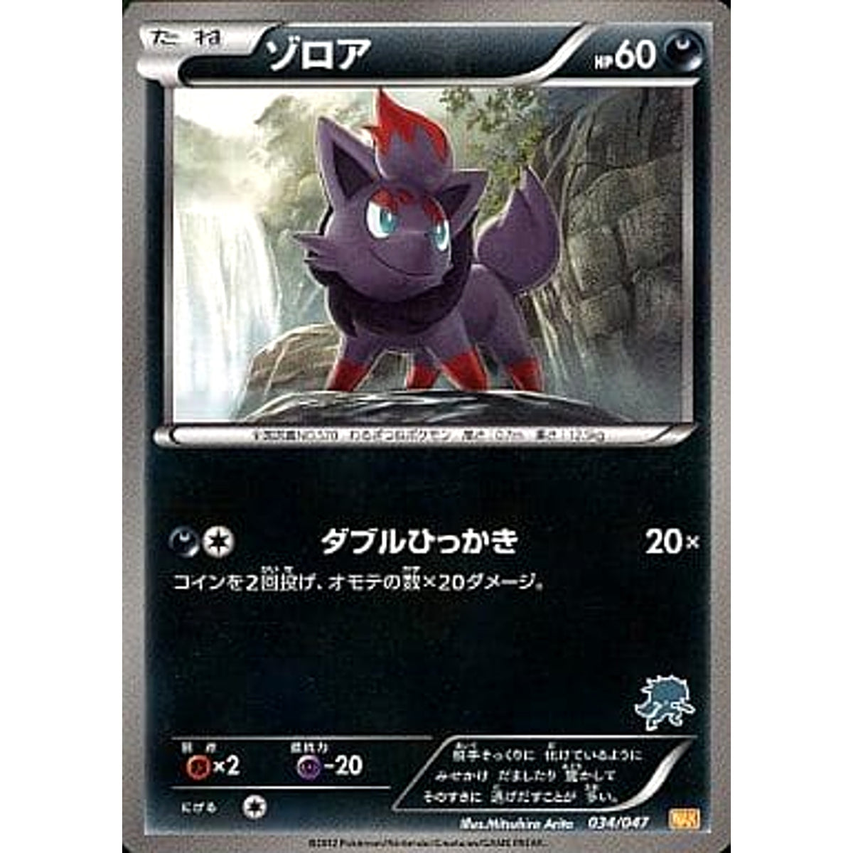 ゾロア 034/047 WAK 悪 ポケモンカードゲームBW みんなのWAKUWAKUバトル