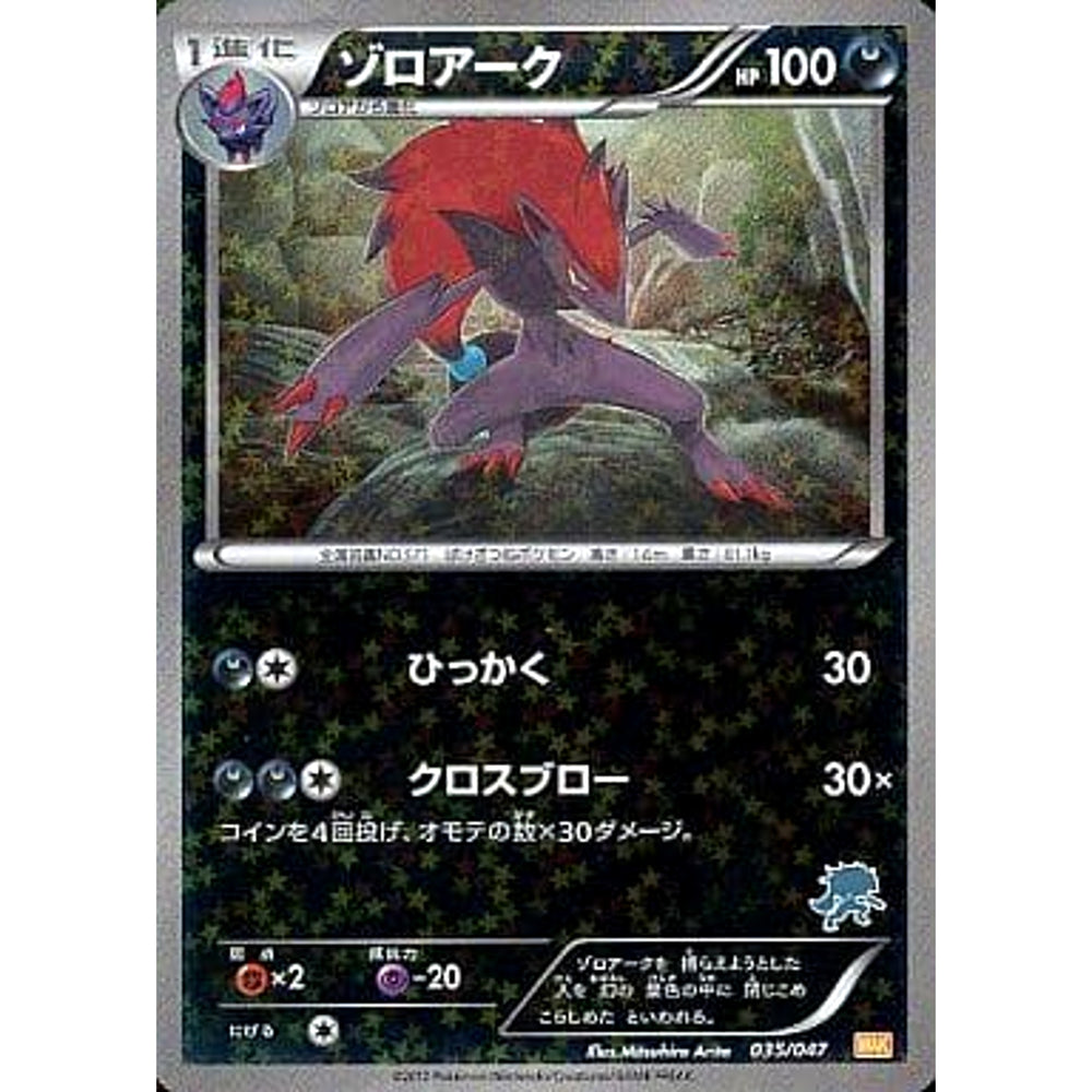 ゾロアーク (キラ仕様) 035/047 WAK 悪 ポケモンカードゲームBW みんなのWAKUWAKUバトル