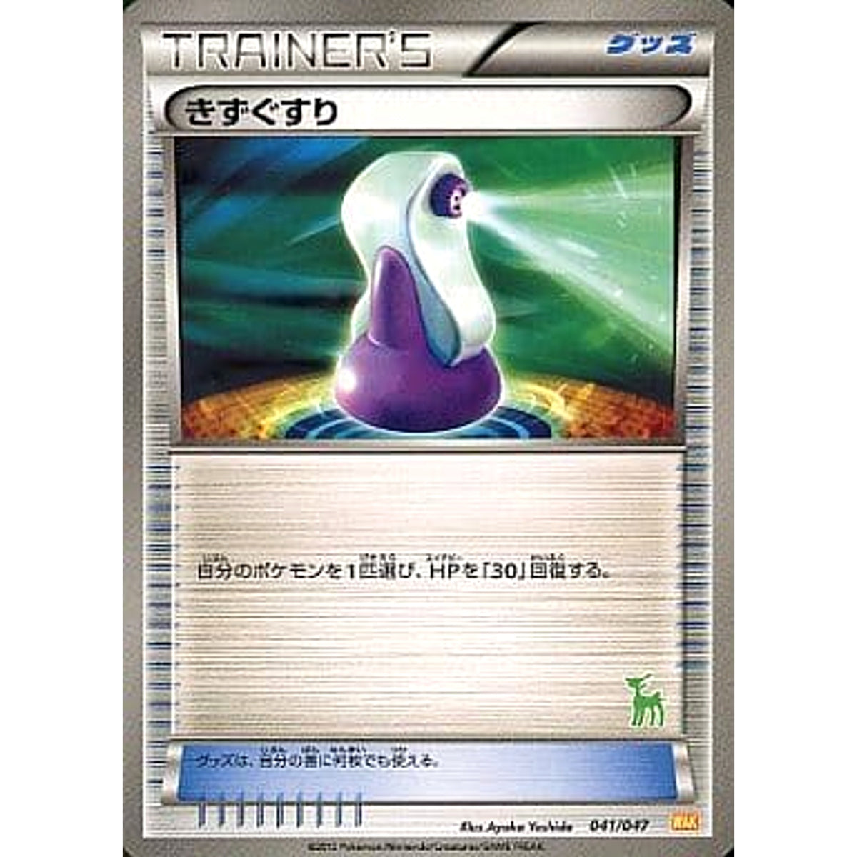 きずぐすり 041/047 WAK グッズ ポケモンカードゲームBW みんなのWAKUWAKUバトル
