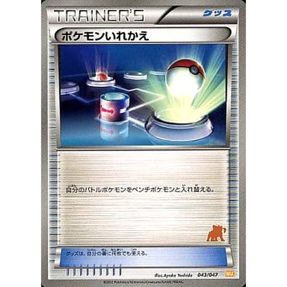 ポケモンいれかえ 043/047 WAK グッズ ポケモンカードゲームBW みんなのWAKUWAKUバトル