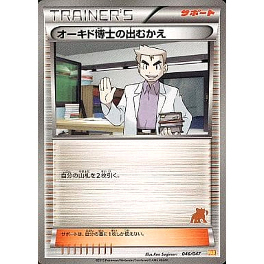 オーキド博士の出むかえ 046/047 WAK サポート ポケモンカードゲームBW みんなのWAKUWAKUバトル
