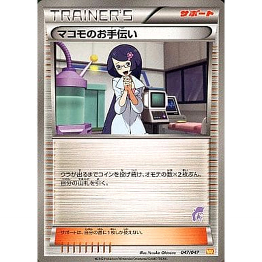 マコモのお手伝い 047/047 WAK サポート ポケモンカードゲームBW みんなのWAKUWAKUバトル