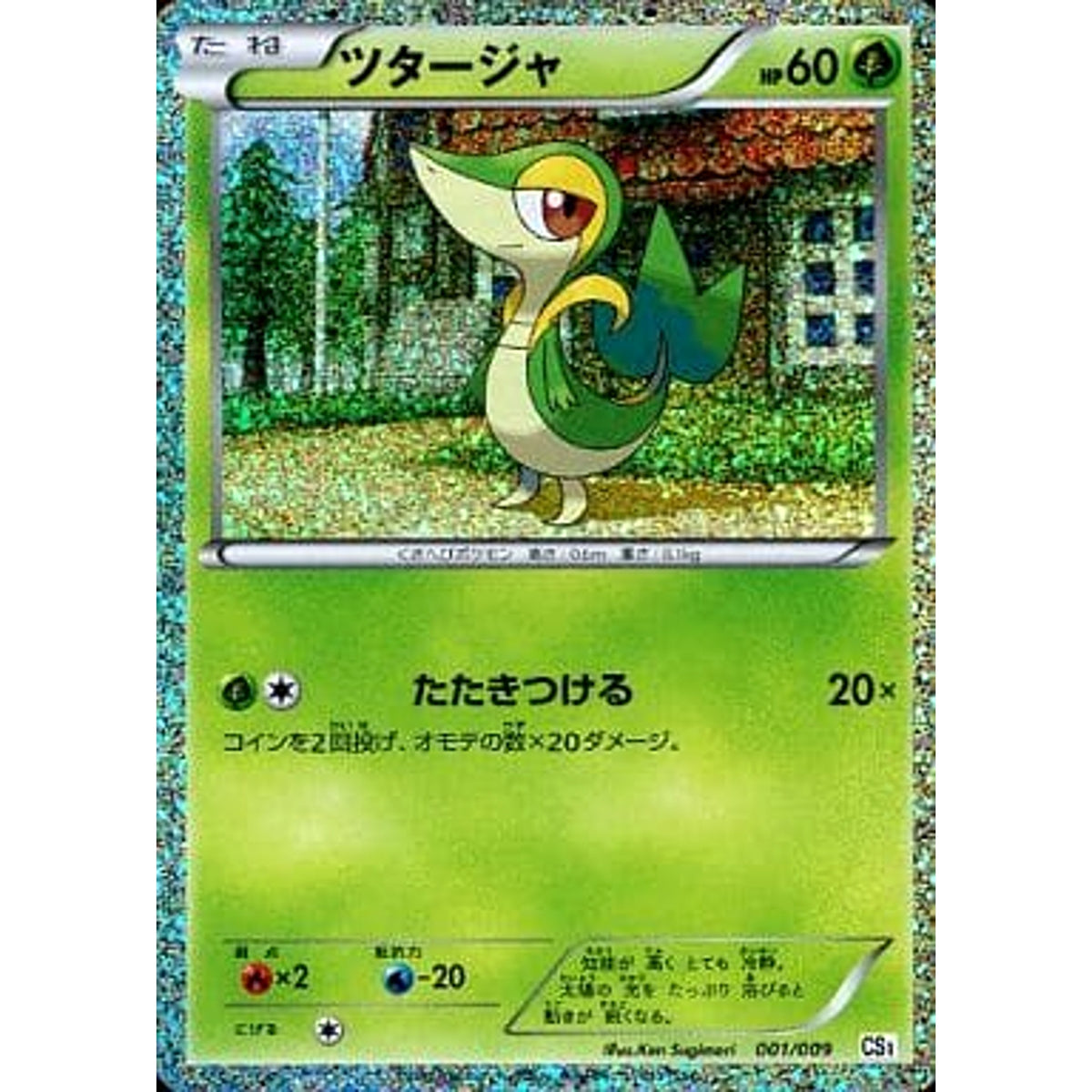 ツタージャ (キラ仕様) 001/009 CS 草 ポケモンカードゲームBW コレクションシート 旅立ちの仲間 ツタージャ