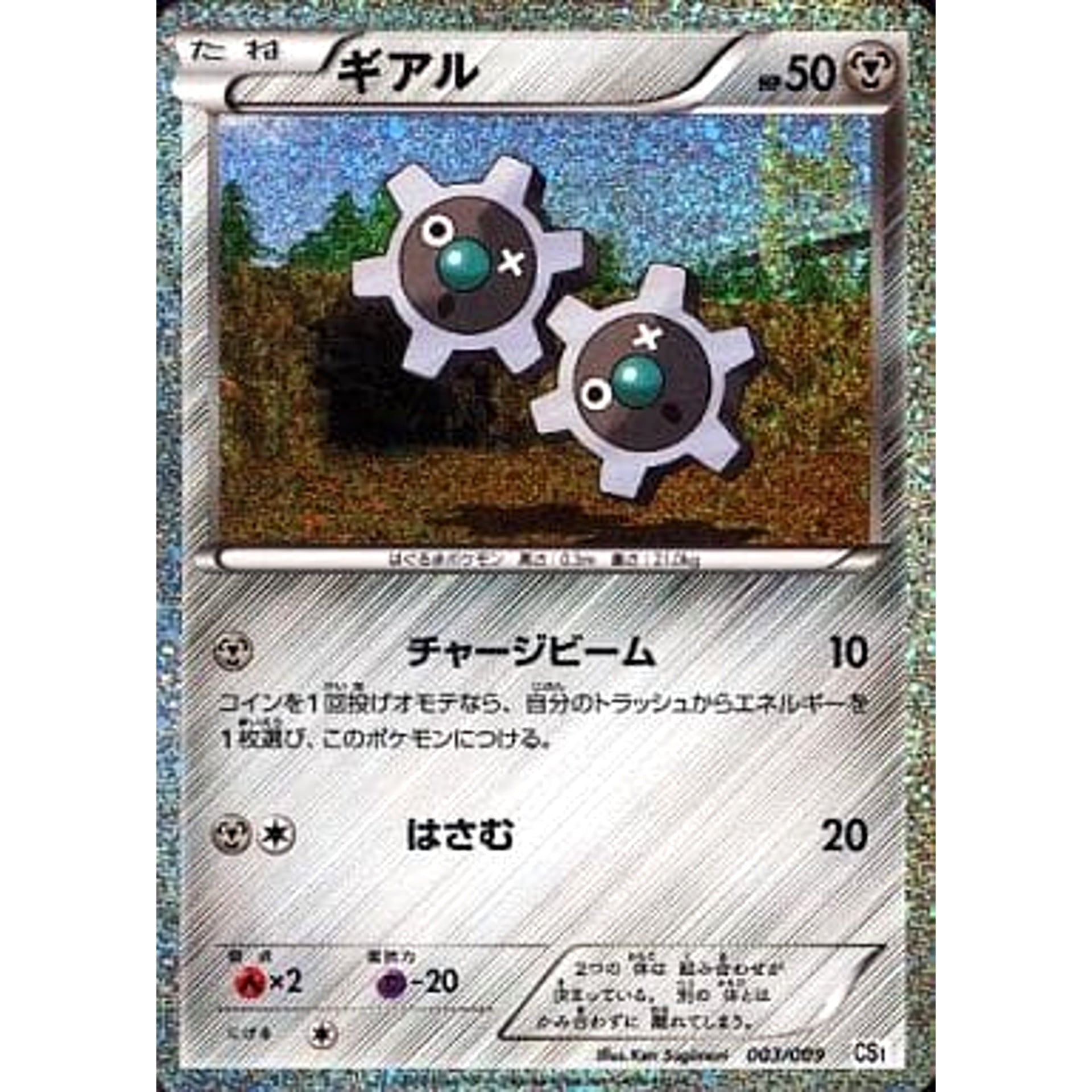 ギアル (キラ仕様) 003/009 CS 鋼 ポケモンカードゲームBW コレクションシート 旅立ちの仲間 ツタージャ