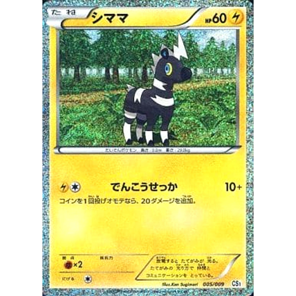 シママ (キラ仕様) 005/009 CS 雷 ポケモンカードゲームBW コレクションシート 旅立ちの仲間 ポカブ