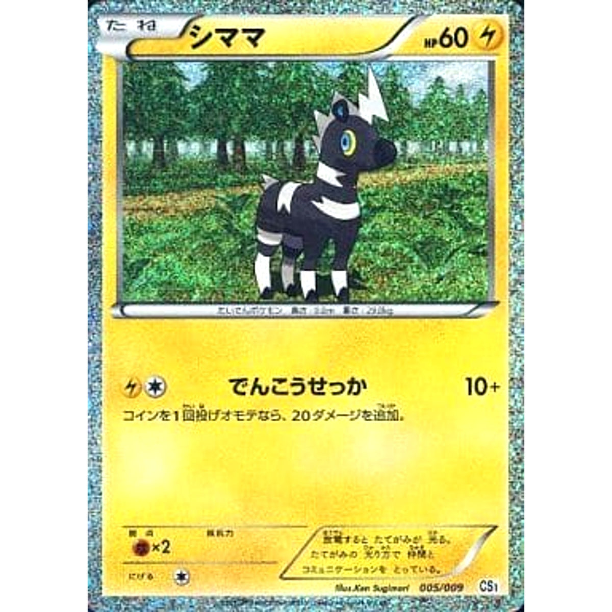 シママ (キラ仕様) 005/009 CS 雷 ポケモンカードゲームBW コレクションシート 旅立ちの仲間 ポカブ