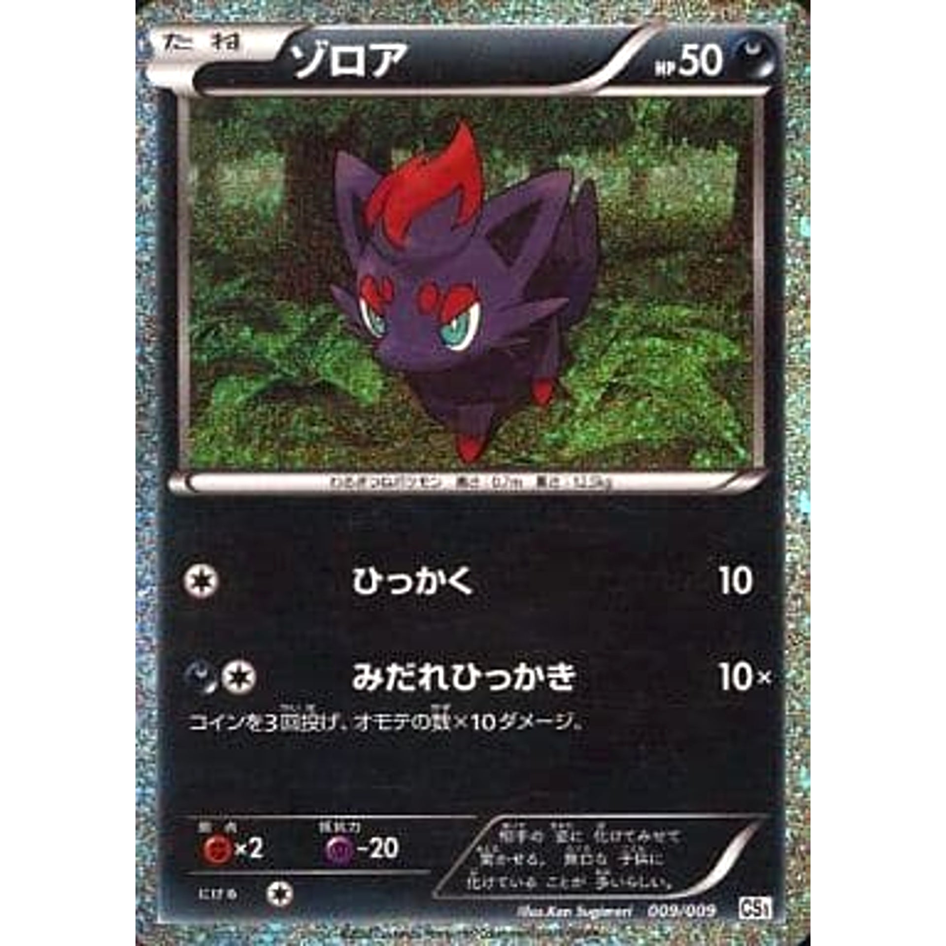 ゾロア (キラ仕様) 009/009 CS 悪 ポケモンカードゲームBW コレクションシート 旅立ちの仲間 ミジュマル