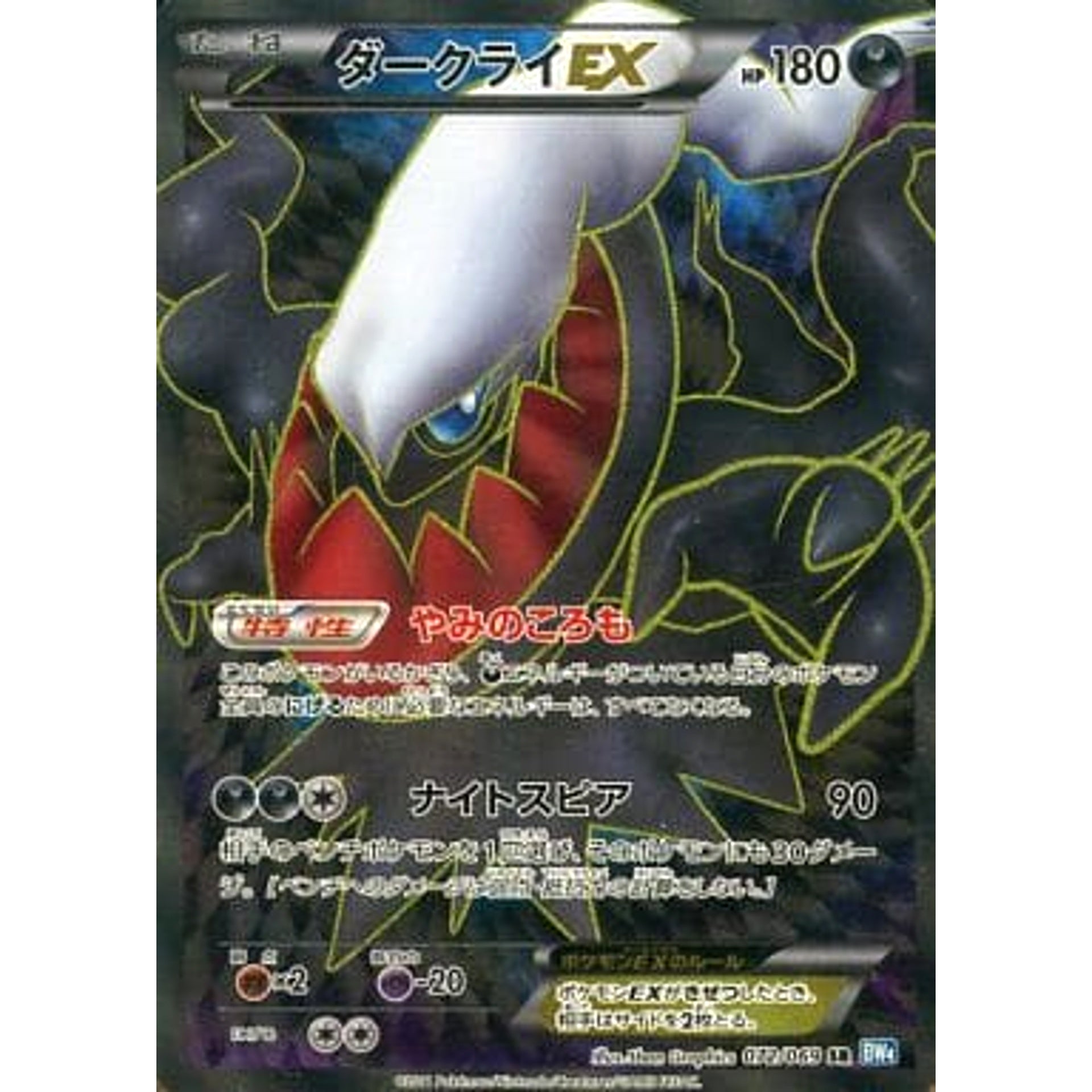 ダークライEX (キラ仕様) 072/069 [SR] BW4 悪 ポケモンカードゲームBW 拡張パック ダークラッシュ