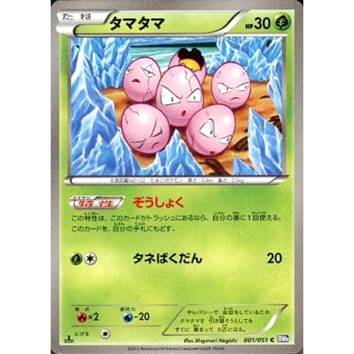 タマタマ 001/051 [C] BW8 草 ポケモンカードゲームBW 拡張パック ラセンフォース