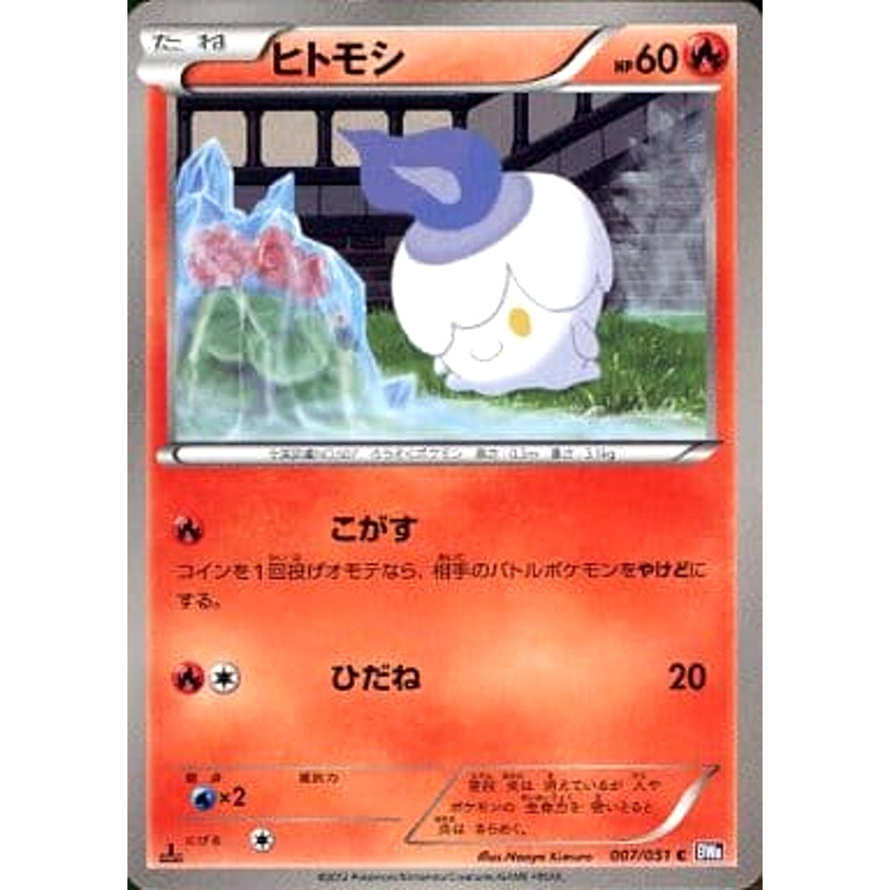 ヒトモシ 007/051 [C] BW8 炎 ポケモンカードゲームBW 拡張パック ラセンフォース