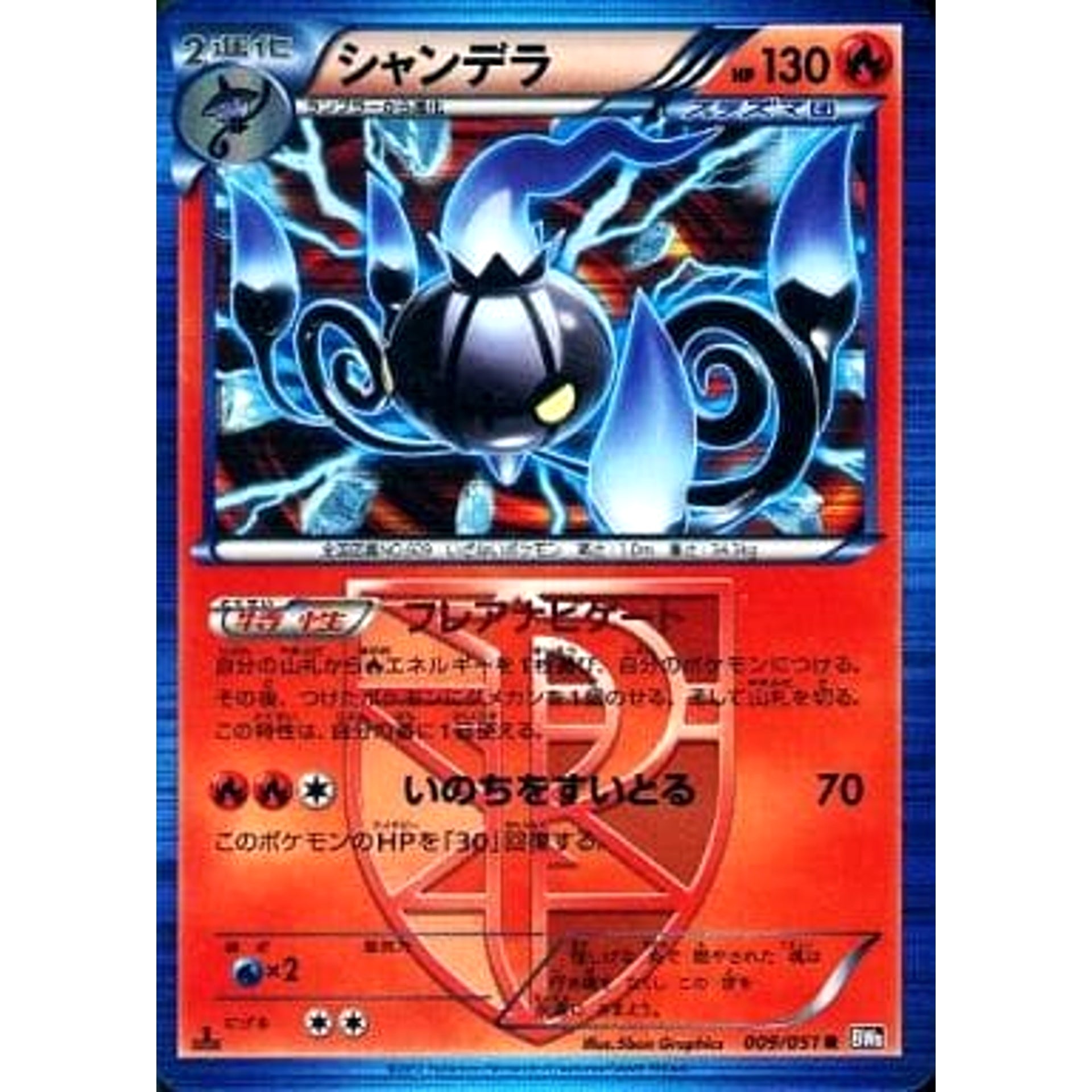 シャンデラ (キラ仕様) 009/051 [R] BW8 炎 ポケモンカードゲームBW 拡張パック ラセンフォース