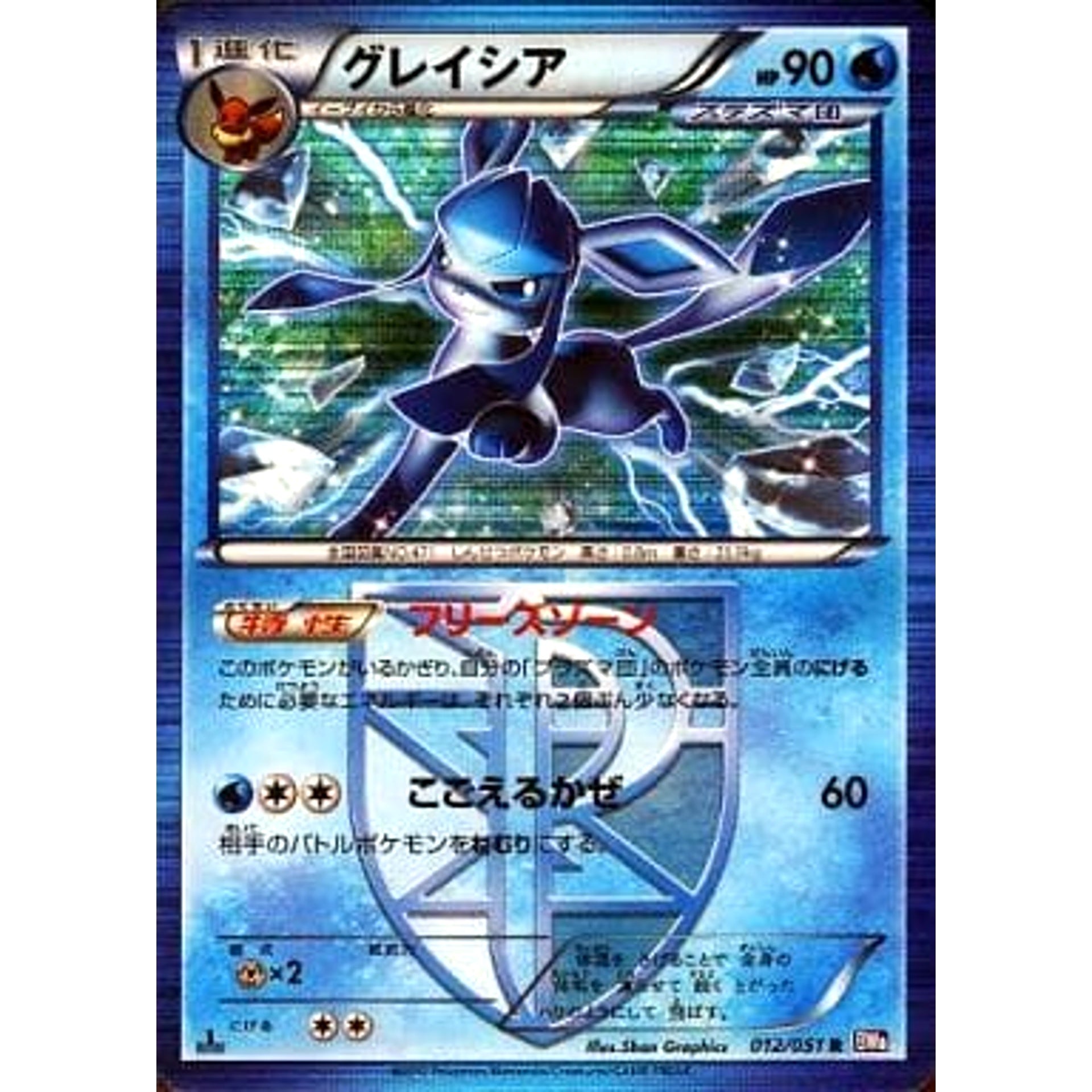 グレイシア (キラ仕様) 012/051 [R] BW8 水 ポケモンカードゲームBW 拡張パック ラセンフォース