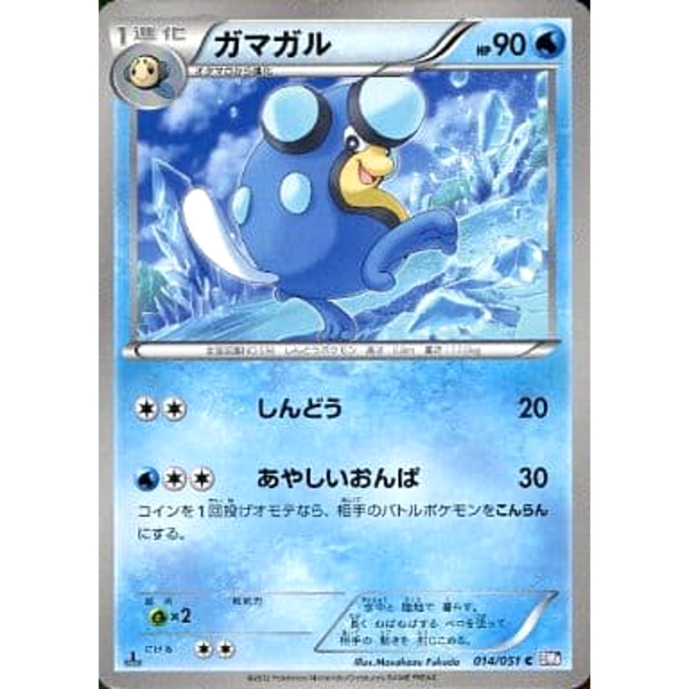 ガマガル 014/051 [C] BW8 水 ポケモンカードゲームBW 拡張パック ラセンフォース