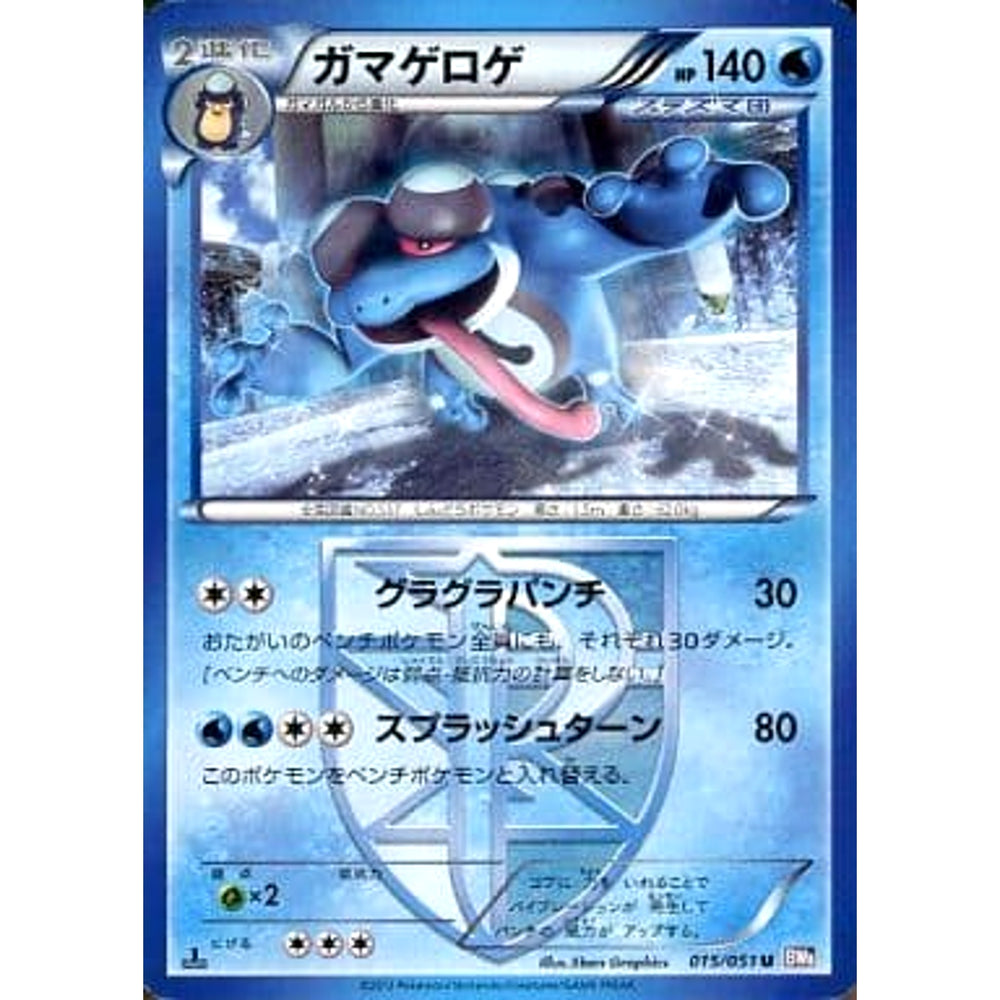 ガマゲロゲ 015/051 [U] BW8 水 ポケモンカードゲームBW 拡張パック ラセンフォース