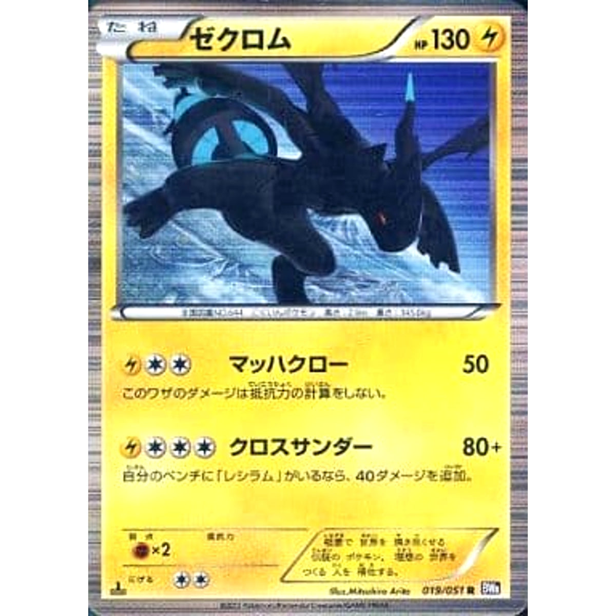 ゼクロム (キラ仕様) 019/051 [R] BW8 雷 ポケモンカードゲームBW 拡張パック ラセンフォース