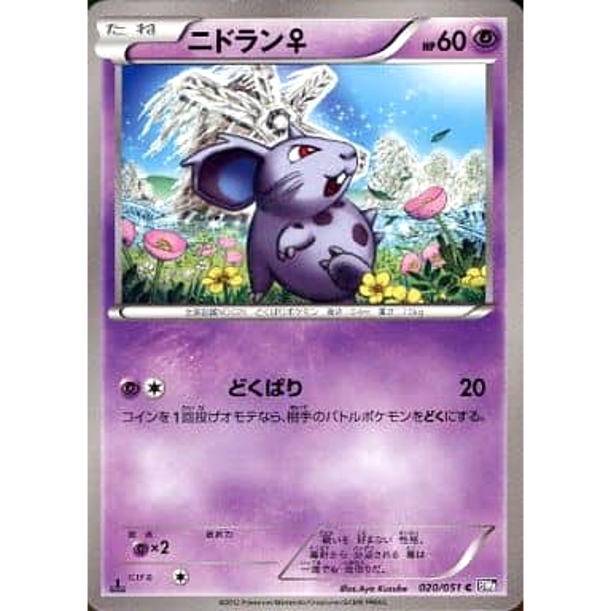 ニドラン♀ 020/051 [C] BW8 超 ポケモンカードゲームBW 拡張パック ラセンフォース