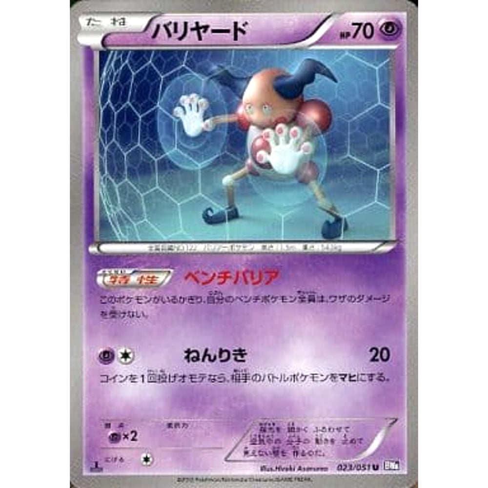 バリヤード 023/051 [U] BW8 超 ポケモンカードゲームBW 拡張パック ラセンフォース