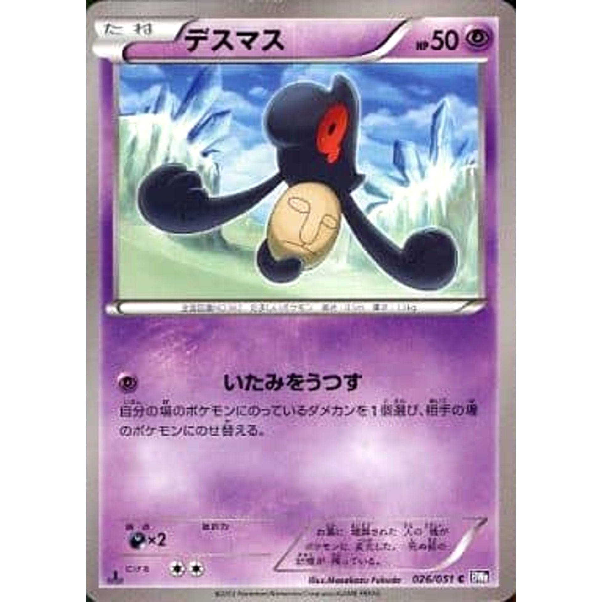 デスマス 026/051 [C] BW8 超 ポケモンカードゲームBW 拡張パック ラセンフォース