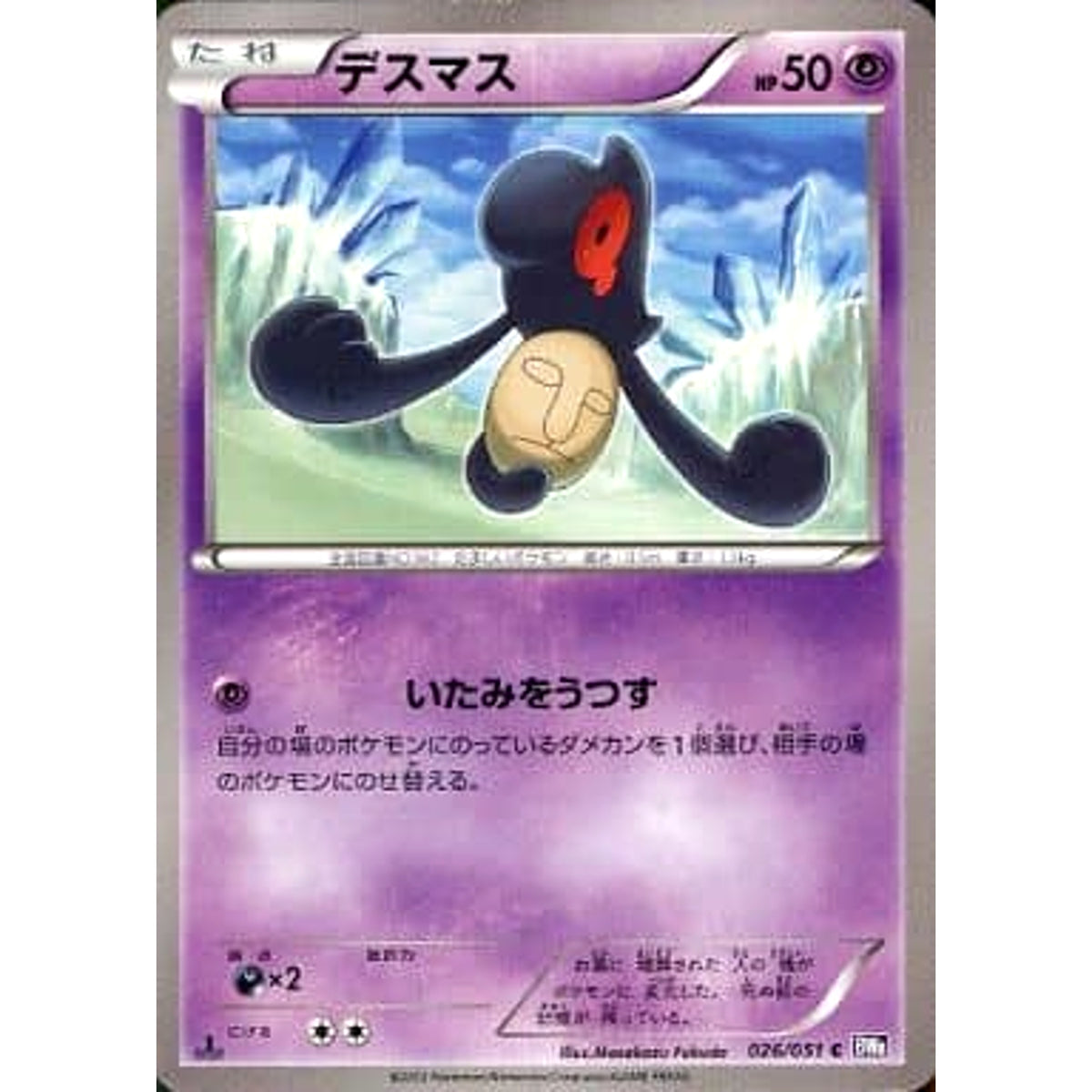 デスマス 026/051 [C] BW8 超 ポケモンカードゲームBW 拡張パック ラセンフォース