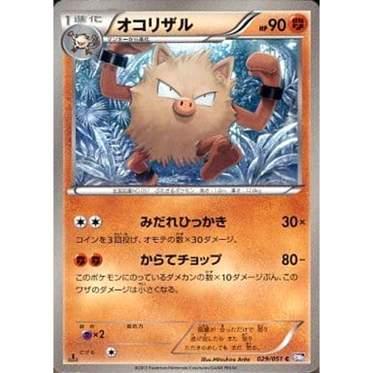 オコリザル 029/051 [C] BW8 闘 ポケモンカードゲームBW 拡張パック ラセンフォース