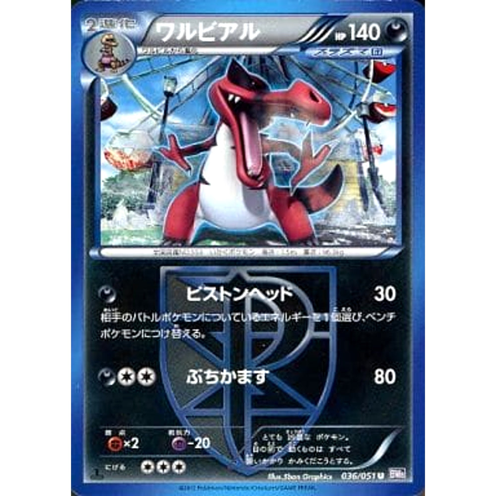 ワルビアル 036/051 [U] BW8 悪 ポケモンカードゲームBW 拡張パック ラセンフォース