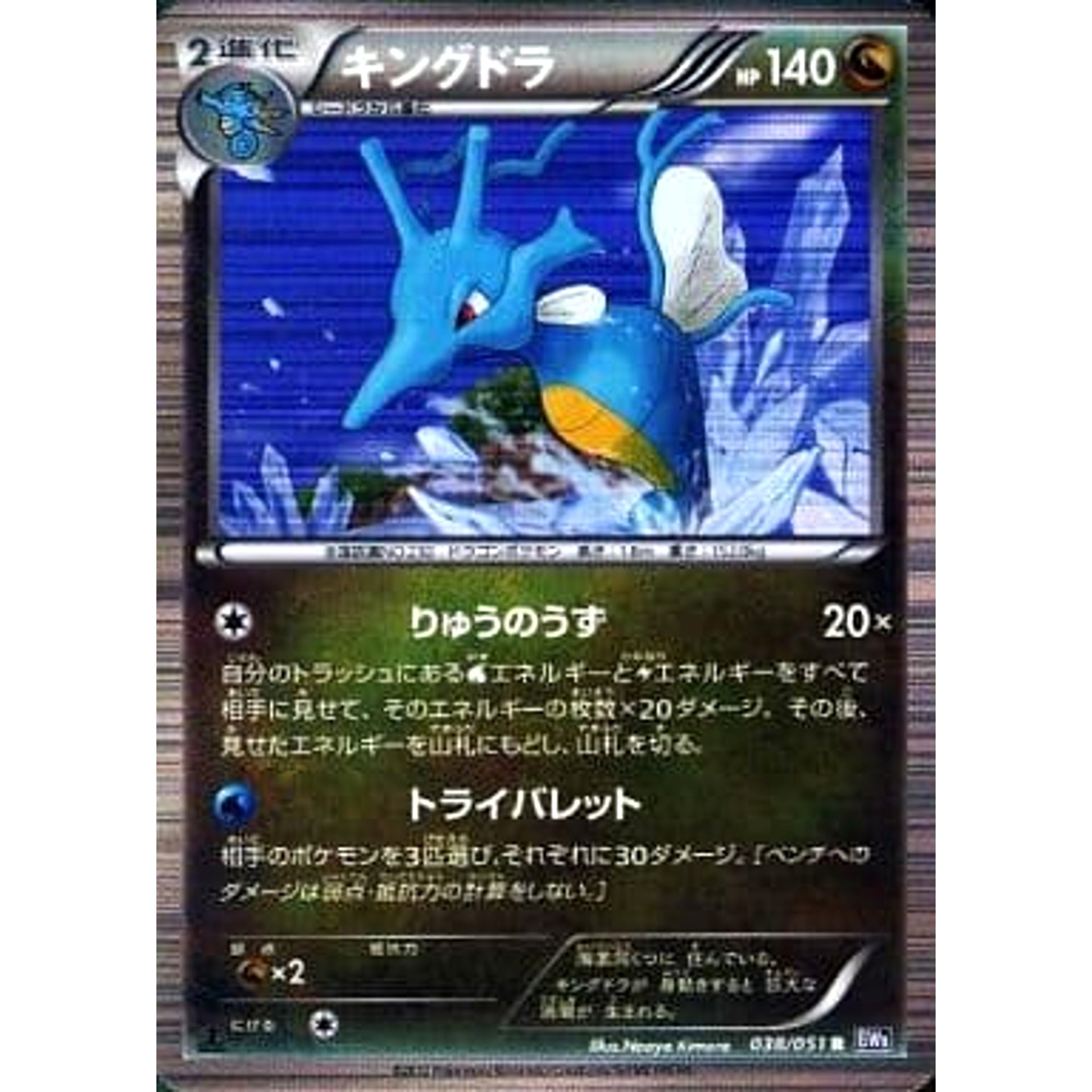 キングドラ (キラ仕様) 038/051 [R] BW8 ドラゴン ポケモンカードゲームBW 拡張パック ラセンフォース