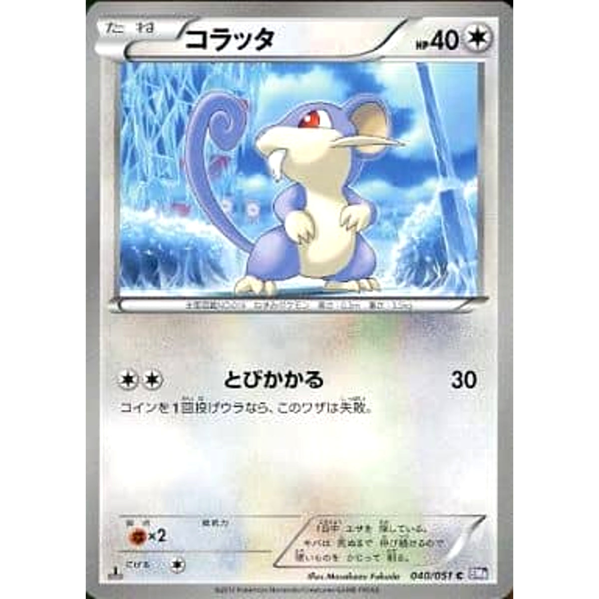 コラッタ 040/051 [C] BW8 無 ポケモンカードゲームBW 拡張パック ラセンフォース