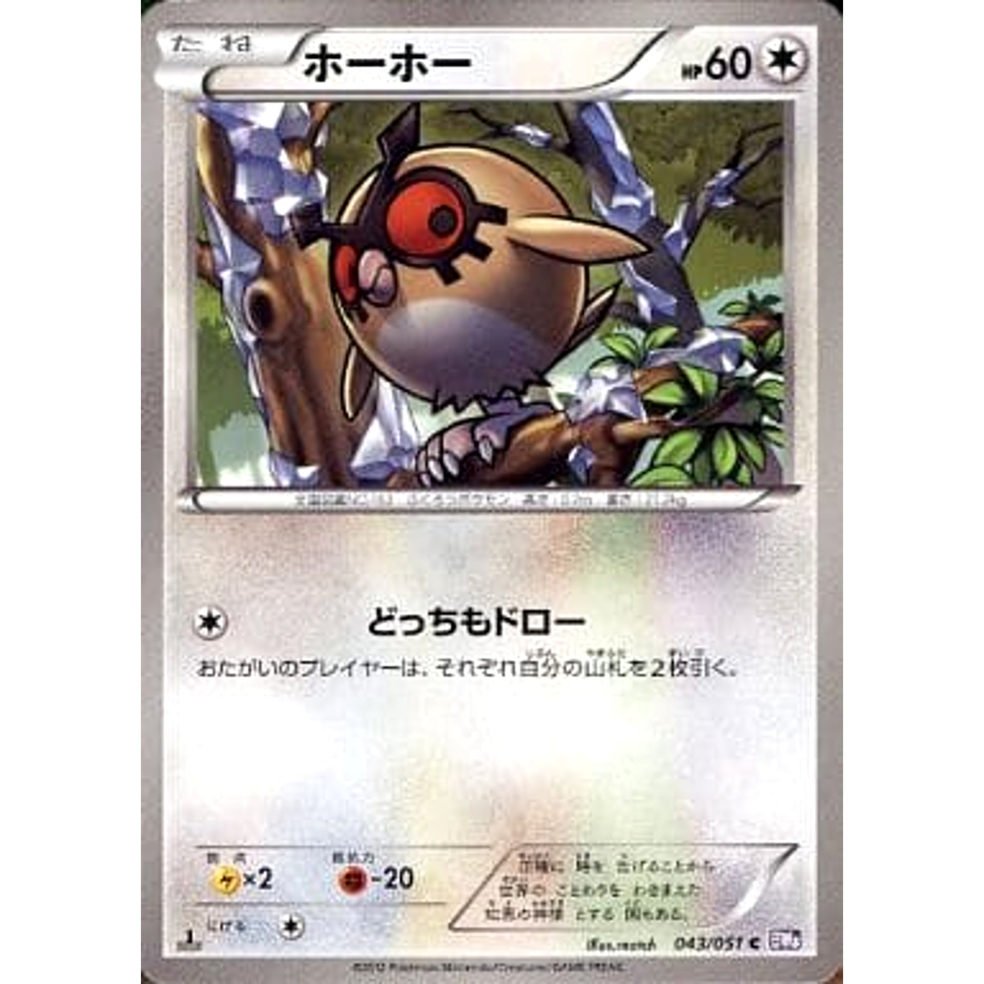 ホーホー 043/051 [C] BW8 無 ポケモンカードゲームBW 拡張パック ラセンフォース