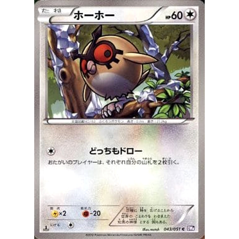 ホーホー 043/051 [C] BW8 無 ポケモンカードゲームBW 拡張パック ラセンフォース