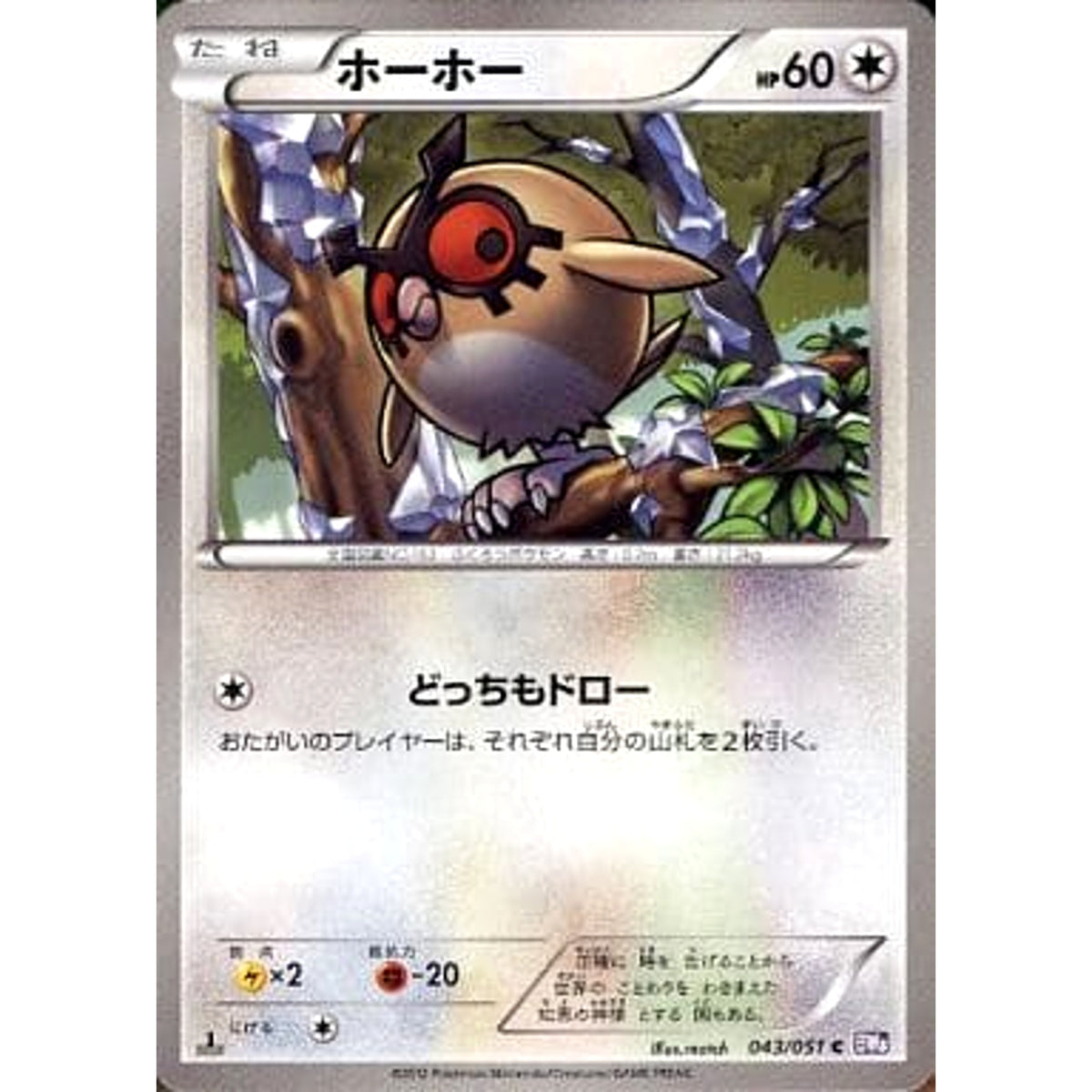 ホーホー 043/051 [C] BW8 無 ポケモンカードゲームBW 拡張パック ラセンフォース