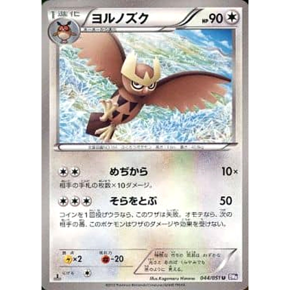 ヨルノズク 044/051 [U] BW8 無 ポケモンカードゲームBW 拡張パック ラセンフォース