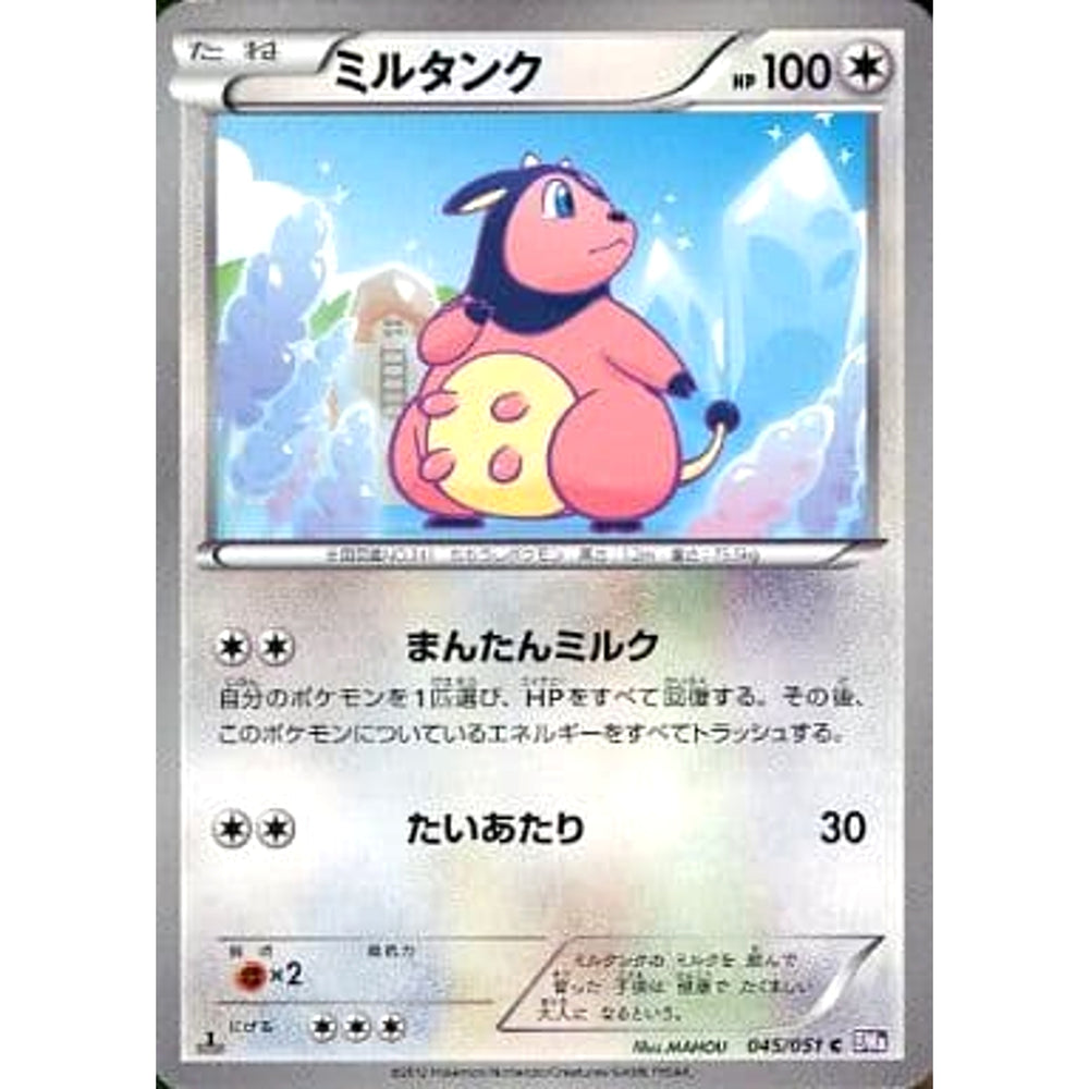 ミルタンク 045/051 [C] BW8 無 ポケモンカードゲームBW 拡張パック ラセンフォース