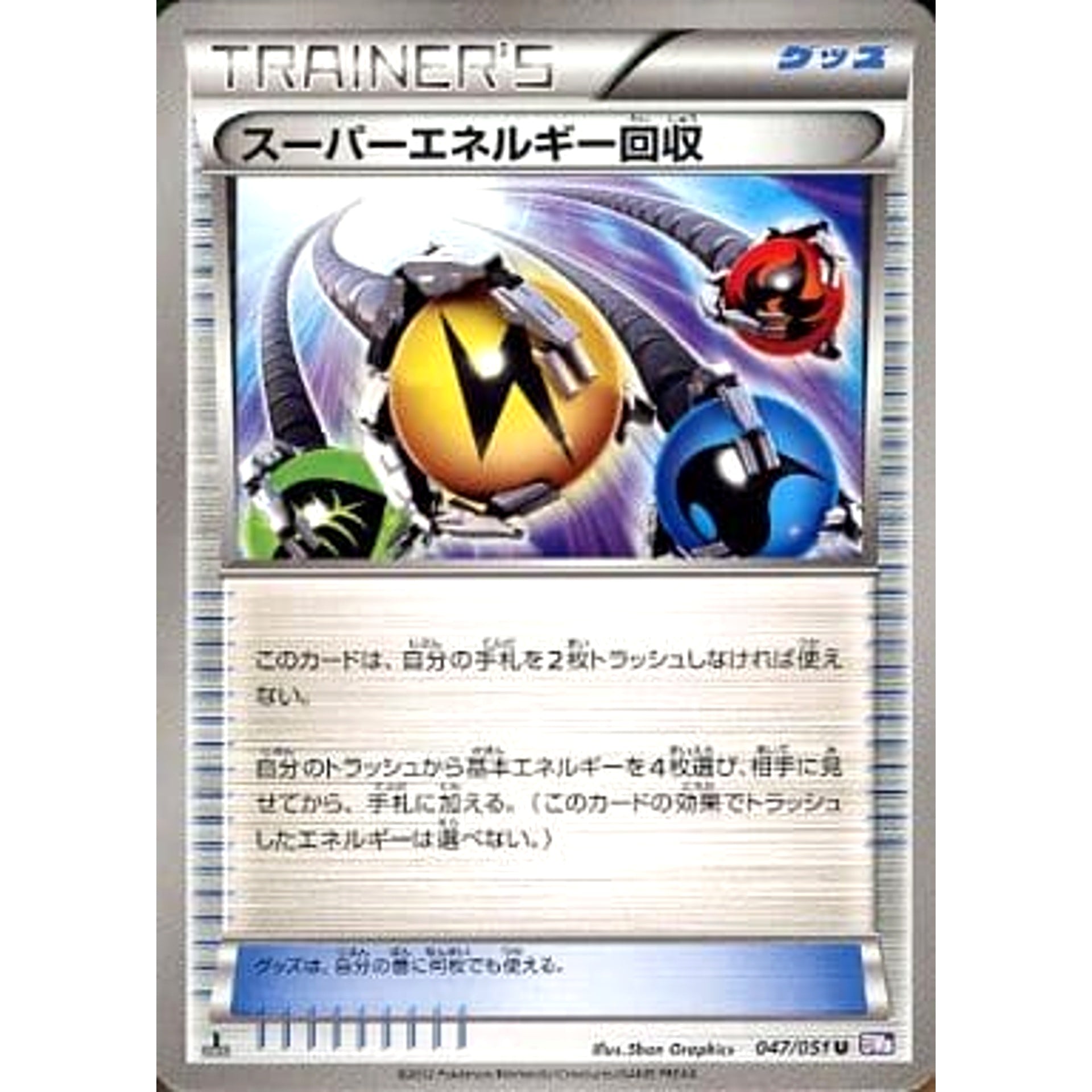 スーパーエネルギー回収 047/051 [U] BW8 グッズ ポケモンカードゲームBW 拡張パック ラセンフォース