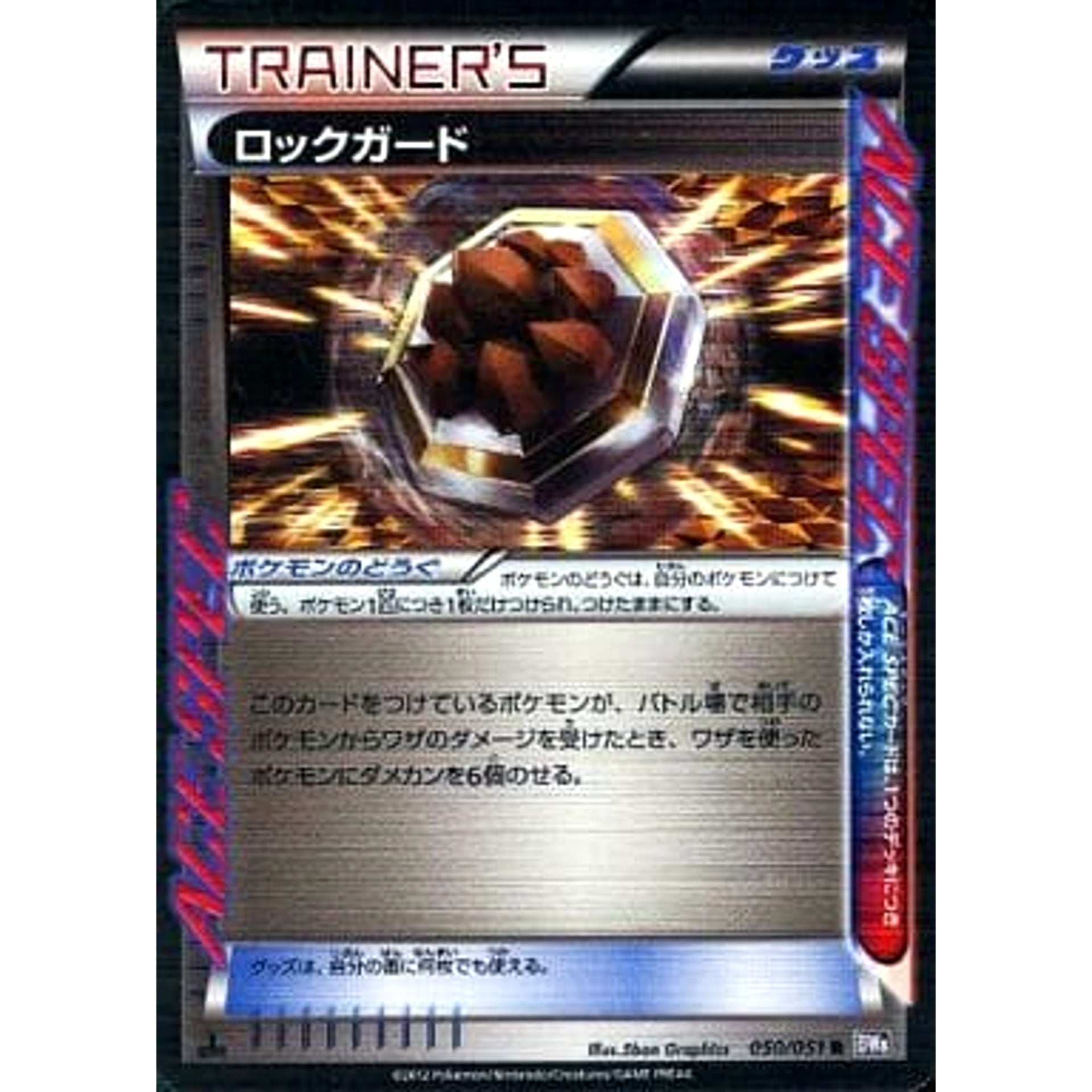 ロックガード (キラ仕様) 050/051 [R] BW8 グッズ ポケモンカードゲームBW 拡張パック ラセンフォース