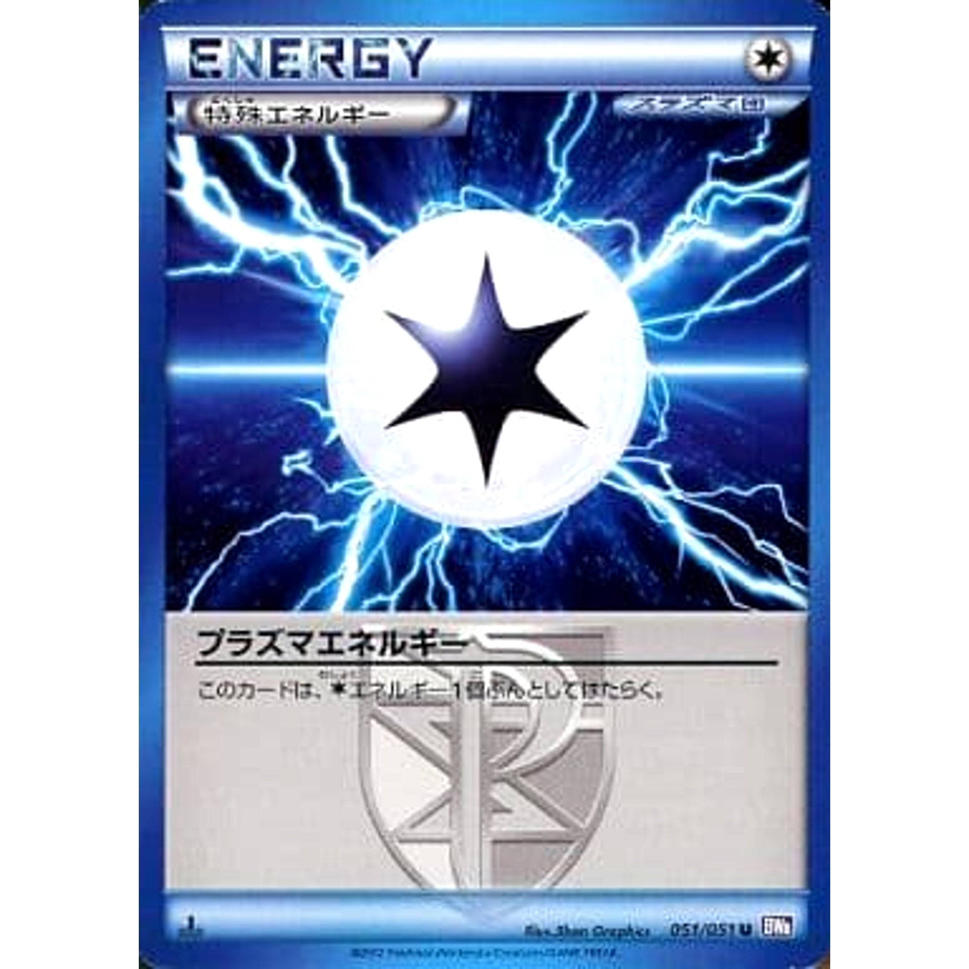 プラズマエネルギー 051/051 [U] BW8 特殊エネルギー ポケモンカードゲームBW 拡張パック ラセンフォース